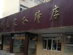 门面-济南孟家扒蹄店