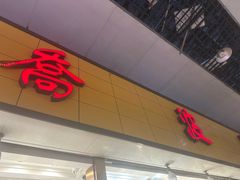 -乔波食品(杜桥中心菜场店)