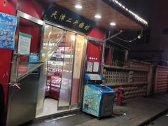 -二斗栗子(西湖道店)