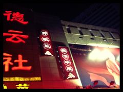 -德云社(三里屯店)