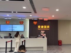 -爱康国宾体检中心(福田分院)