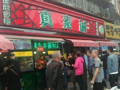 门面-真素诚(玉泉路总店)