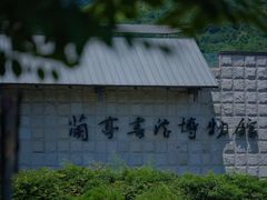-兰亭风景区