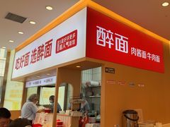 -醉面(郑州花园SOHO店)