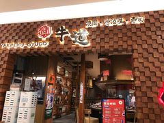 门面-御牛道日式烤肉料理(杭州万象城店)