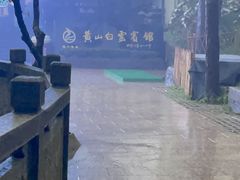 -黄山白云宾馆