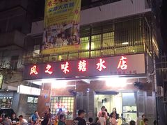 门面-风之味糖水店(上塘西路店)
