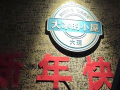 -大冰的小屋(大理古城店)