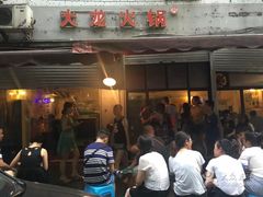 -大龙火锅(老店)