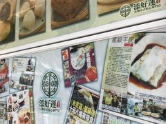 -添好运点心专门店(北角店)