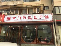 门面-津门张记包子铺(华昌道店)