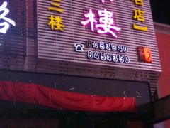 门面-香满楼(南关店)