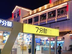 -7分甜(观前碧凤坊店)