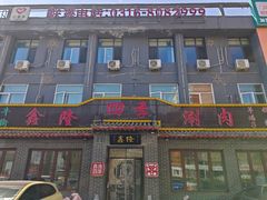-鑫隆四季涮肉(香河店)