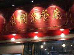 -明腾壹间茶餐厅(新都会花园广场店)
