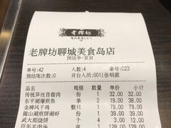 账单-老牌坊鲁菜名店(聊城美食岛店)