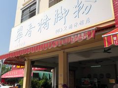 门面-翠香猪脚粉(游泳馆店)