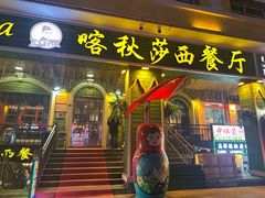 -喀秋莎西餐厅