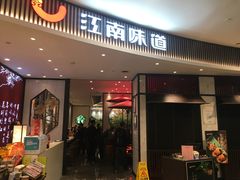 门面-江南厨子·品苏杭(华润万象店)