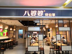 门面-八婆婆烧仙草(中山路店)