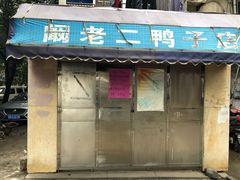 门面-阚老二鸭子店(来凤小区店)