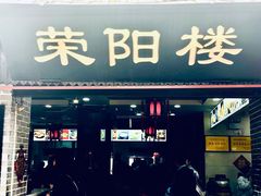 门面-荣阳楼(山塘街店)
