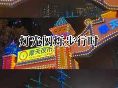 -石狮世茂摩天城摩天轮