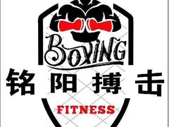-铭阳搏击健身俱乐部(高新店)