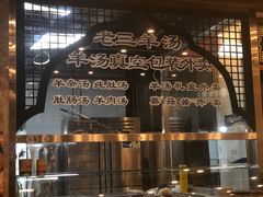 -老三羊汤【北兴隆街店】