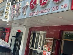 -东财大盘鸡(黑石礁店)