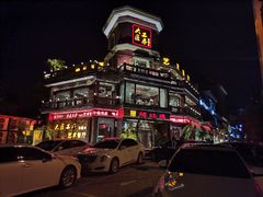 门面-大匠工房古船木艺术餐厅·猪肚鸡专门店(长白仙岛店)