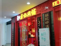 门面-梁记粥铺(开元地中海店)