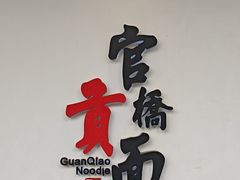 -官桥贡面(吉城大厦店)