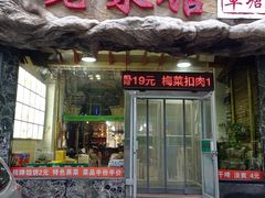 -山水草塘老菜馆