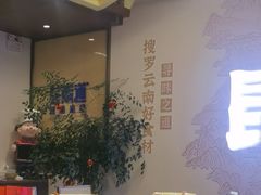 -芸南道·过桥米线(昆明老街旗舰店)