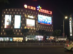 -大润发(莱州店)