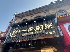 -一杯潮茶(西街店)