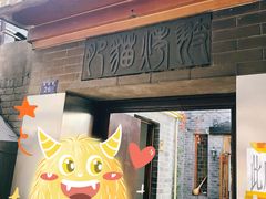-肥猫烤翅·20年老字号(锦州道店)