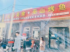 -成都美食巫山烤鱼(三里河路店)