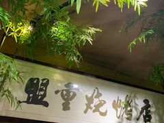 -盟重烧烤(高正街店)