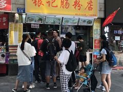 门面-银记肠粉店(北京路店)