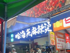 -哈海英麻辣烫(中华西路步行街店)