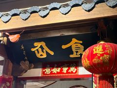 -南门食仙·手工福州菜(南门兜店)