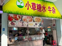 -小草糖水(海棠村店)