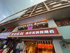门面-贤合庄卤味火锅(顺城店)