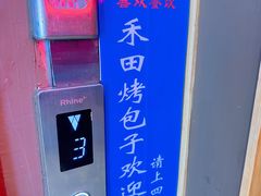 -禾田烤包子·新疆菜(人民电影院店)