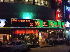 -蝎王府羊蝎子(西直门店)
