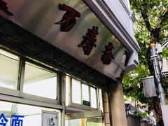 -万寿斋(山阴路店)