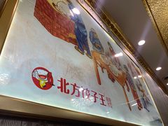 -北方饺子王·海肠捞饭·海鲜锅(山大店)