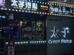 门面-太子浓心招牌炸酱小锅米线(兰州中心店)
